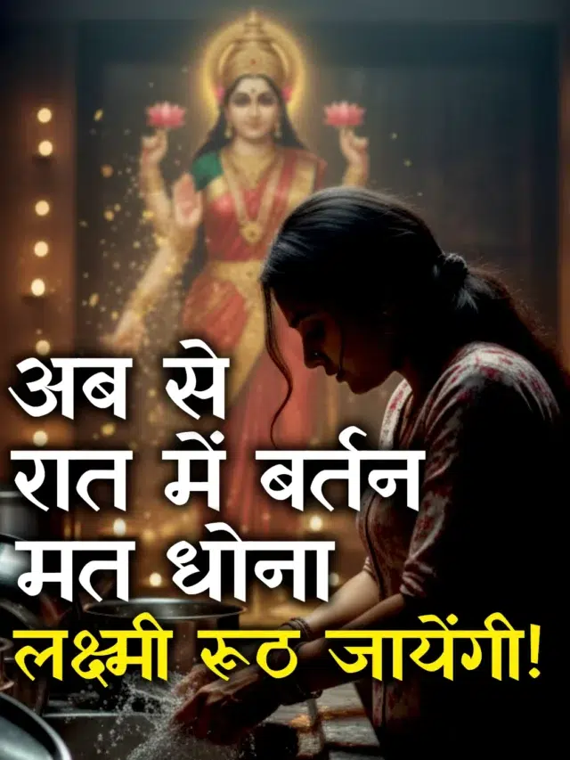 Sur Sarita - Hindi Bhajan, Mantra & Divya Kathayein 26 रात में बर्तन झूठे क्यों नहीं छोड़ने चाहिए? जानिए लक्ष्मी जी का रहस्य