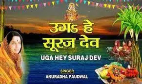 उगा हे सूरज देव भेल भिनसरवा लिरिक्स