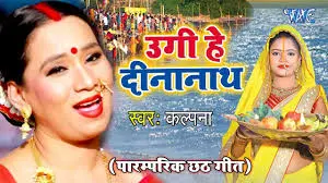 उगी हे दिनानाथ लिरिक्स