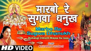 मारबो रे सुगवा छठ पूजा गीत