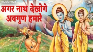 Agar Nath Dekhoge Avgun Humare Lyrics, अगर नाथ देखोगे अवगुण हमारे लिरिक्स