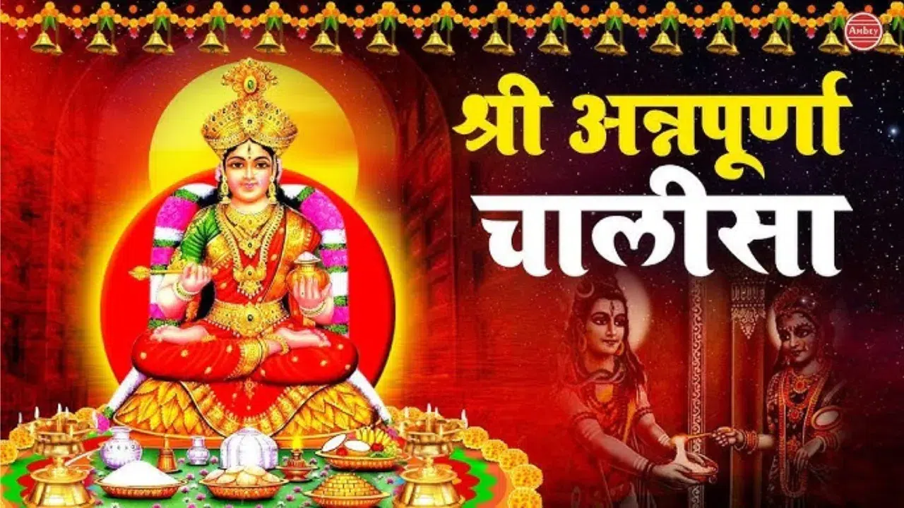 Annapurna Chalisa in Hindi: अन्नपूर्णा चालीसा संपूर्ण पाठ, महत्व, विधि और लाभ 1 Annapurna Chalisa, अन्नपूर्णा चालीसा