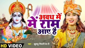 Awadh Me Ram Aaye Hai Lyrics, अवध में राम आये हैं लिरिक्स