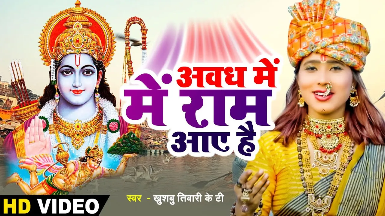 अवध में राम आये हैं लिरिक्स | Awadh Me Ram Aaye Hai Lyrics 1 Awadh Me Ram Aaye Hai Lyrics, अवध में राम आये हैं लिरिक्स
