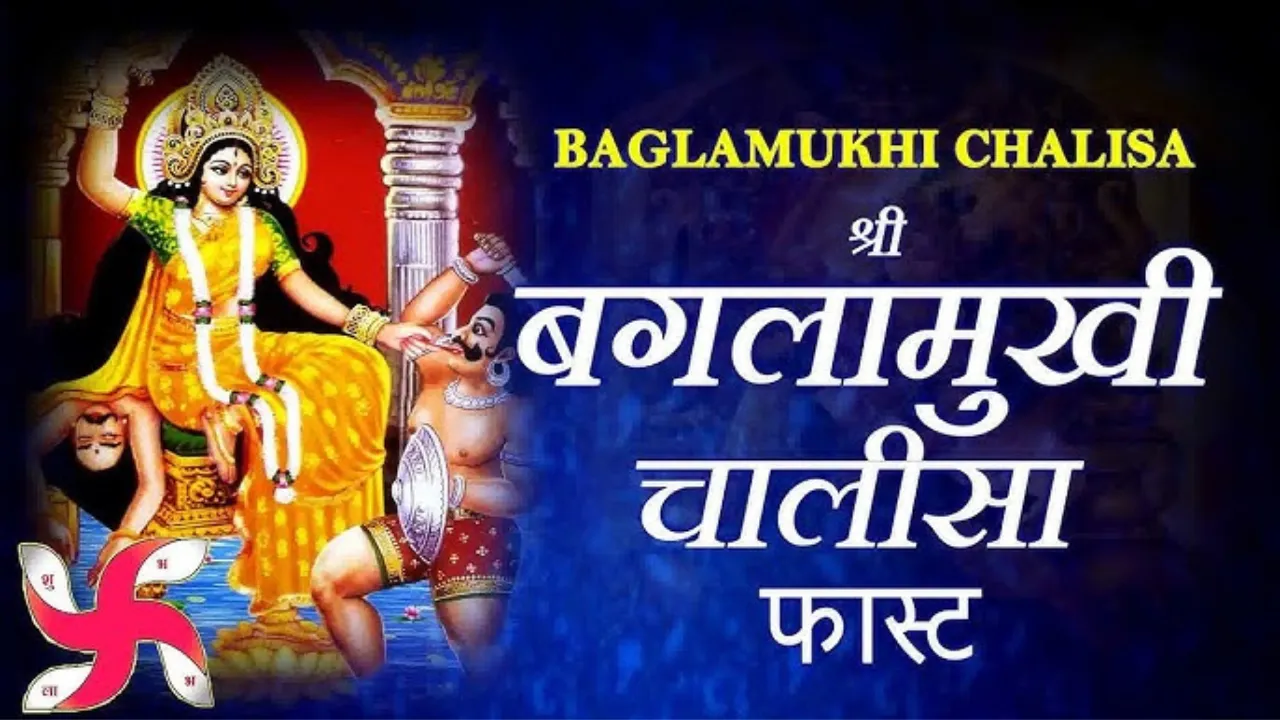 Baglamukhi Chalisa in Hindi, बगलामुखी चालीसा संपूर्ण पाठ