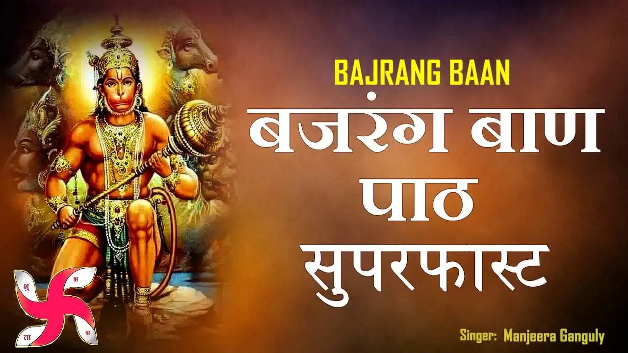 बजरंग बाण (Bajrang Baan) – पाठ, अर्थ, लाभ और महत्व 1 Bajrang Baan, बजरंग बाण