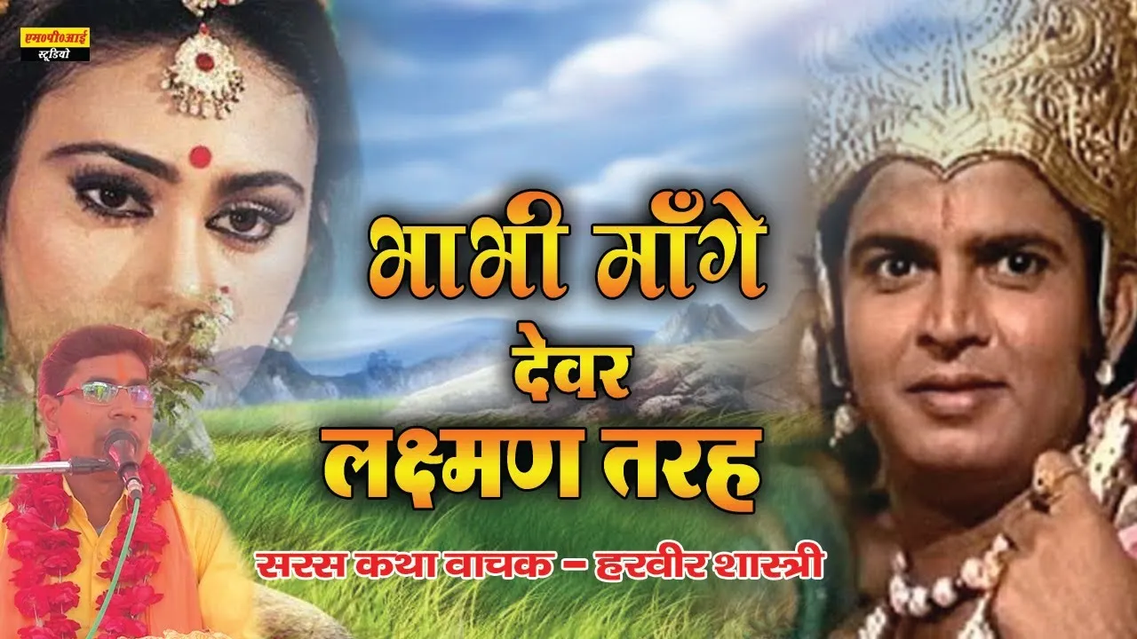 Bhabi Maange Devar Lakshman Ki Tarah Lyrics भाभी माँगे देवर लक्ष्मण की तरह लिरिक्स