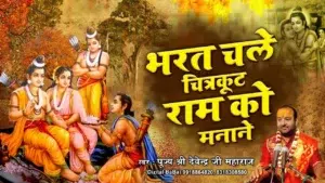 Bharat Chale Chitrakut Lyrics, भरत चले चित्रकूट