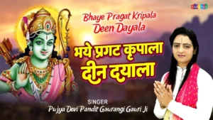 Bhaye Pragat Kripala Deen Dayala Lyrics, भए प्रगट कृपाला दीनदयाला लिरिक्स