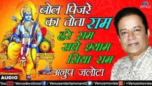 Bol Pinjare Ke Tota Ram Lyrics, बोल पींजरे का तोता राम लिरिक्स