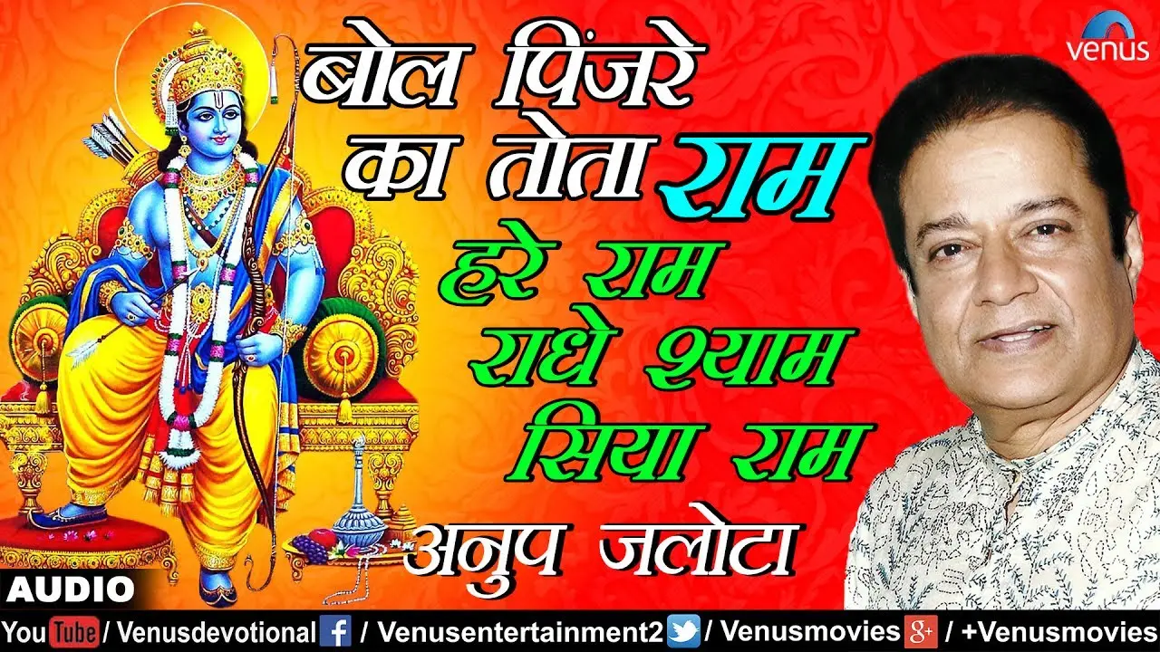 Bol Pinjare Ke Tota Ram Lyrics, बोल पींजरे का तोता राम लिरिक्स