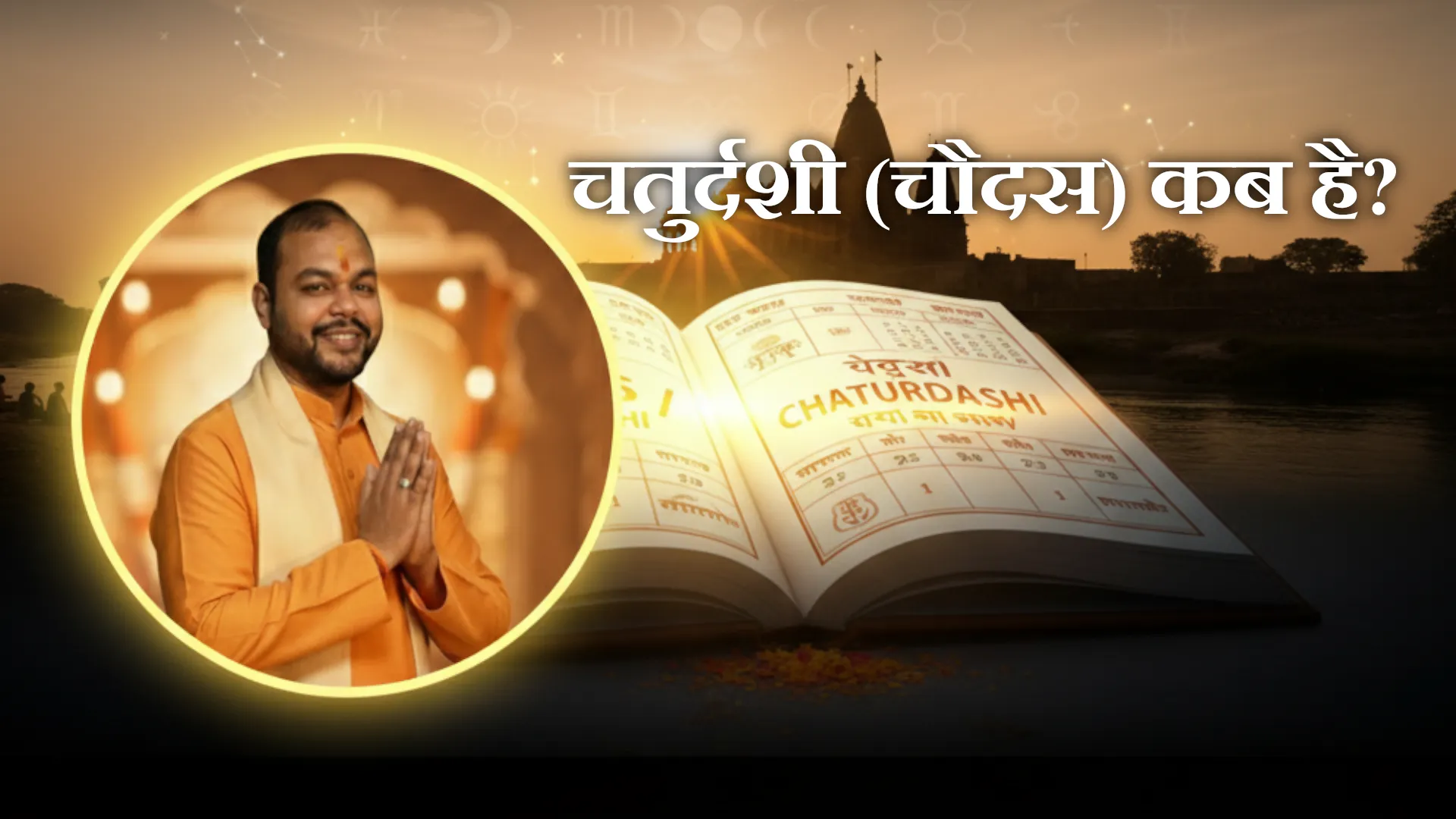 Chaturdashi Kab Hai 2026