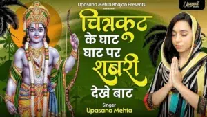 Chitrakoot Ke Ghat Ghat Par Shabri Lyrics, चित्रकूट के घाट घाट पर शबरी देखे बाट