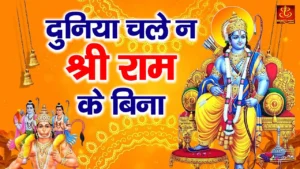 Duniya Chale Na Shree Ram Ke Bina Lyrics, दुनिया चले ना श्री राम के बिना लिरिक्स