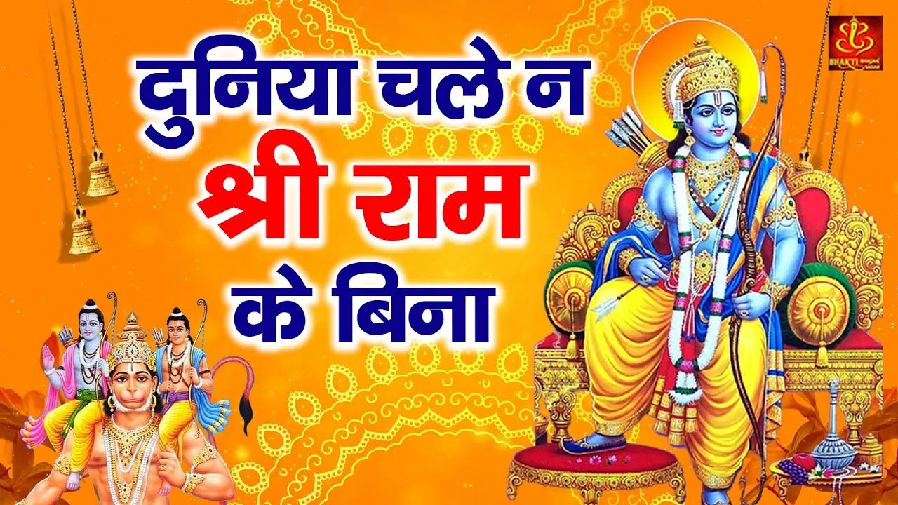 Duniya Chale Na Shree Ram Ke Bina Lyrics, दुनिया चले ना श्री राम के बिना लिरिक्स