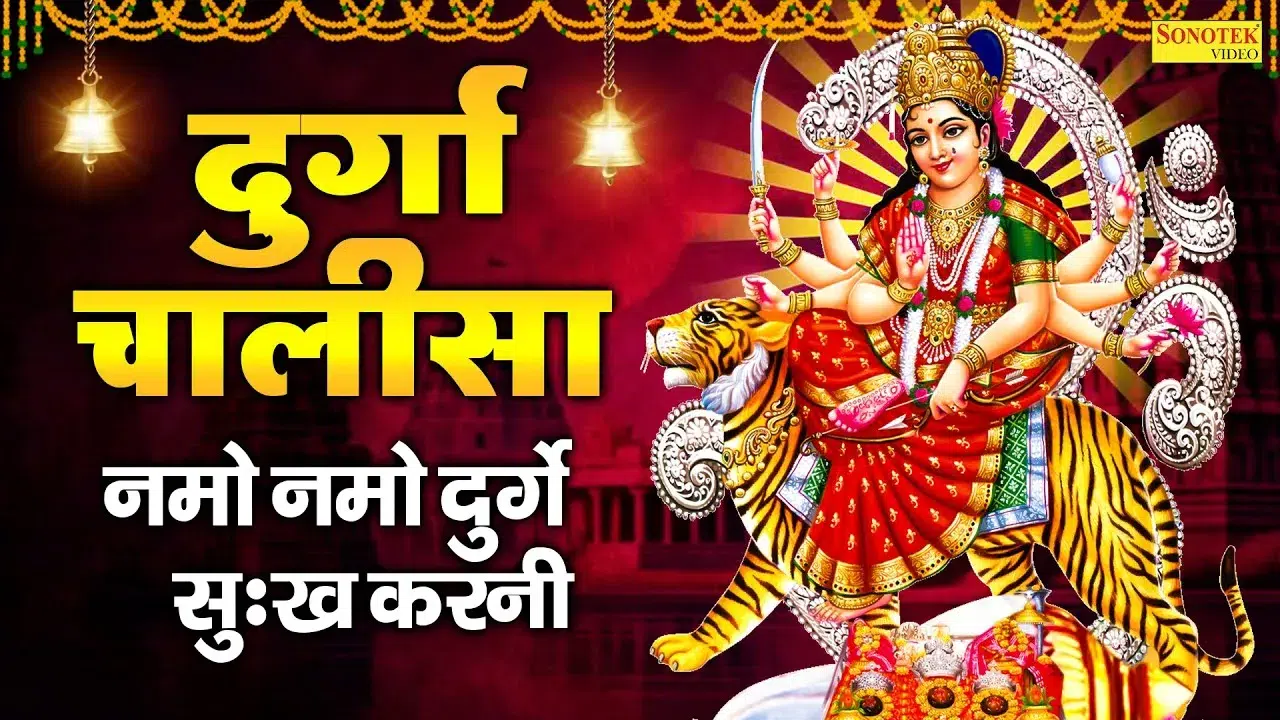 Durga Chalisa, दुर्गा चालीसा