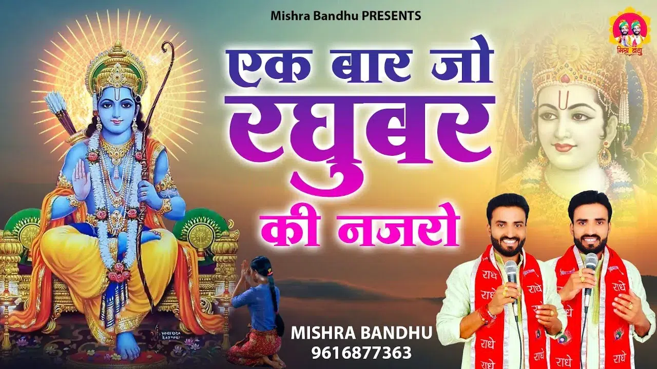 Ek Baar Jo Raghubar Ki Lyrics, एक बार जो रघुबर की लिरिक्स