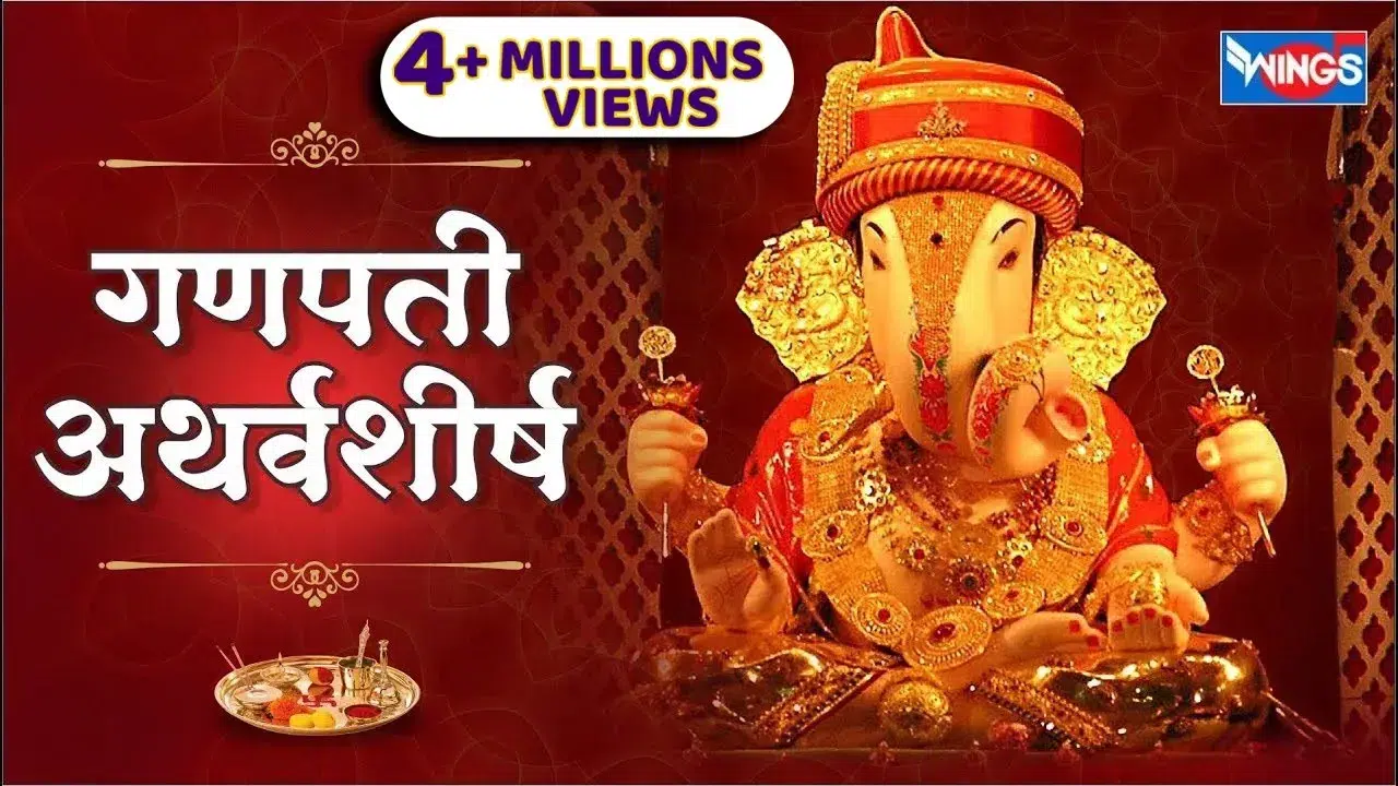 गणपति अथर्वशीर्ष – मंत्र पाठ विधि और लाभ | Ganapathy Atharvaseersham Mantra Lyrics | गणेश अथर्वशीर्ष 1 Ganapathy Atharvaseersham, गणपति अथर्वशीर्ष