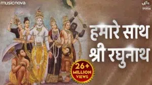 Hamare Sath Shri Raghunath Lyrics, हमारे साथ श्री रघुनाथ लिरिक्स