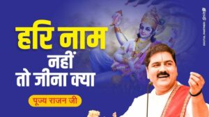 हरी नाम नहीं तो जीना क्या , Hari Naam Nahin To Jeena Kya Lyrics