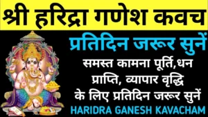 Haridra Ganesh Kavach, हरिद्रा गणेश कवचम्