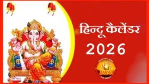 Hindu Tyohar Calendar 2026, हिंदू त्यौहार कैलेंडर