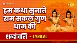 Hum Katha Sunate Ram Sakal Gun Dhaam Ki Lyrics, हम कथा सुनाते राम सकल गुणधाम की