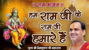 Hum Ram Ji Ke Ram Ji Hamare