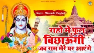 Jab Ram Mere Ghar Aayenge, जब राम मेरे घर आएंगे लिरिक्स