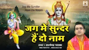 Jag Mein Sundar Hain Do Naam Lyrics, जग में सुन्दर हैं दो नाम