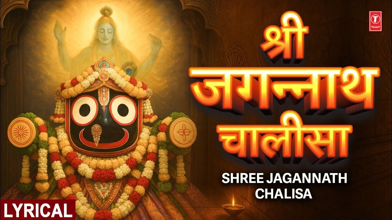 Jagannath Chalisa in Hindi: जगन्नाथ चालीसा संपूर्ण पाठ, महत्व, लाभ और करने की विधि 1 Jagannath Chalisa in Hindi, जगन्नाथ चालीसा