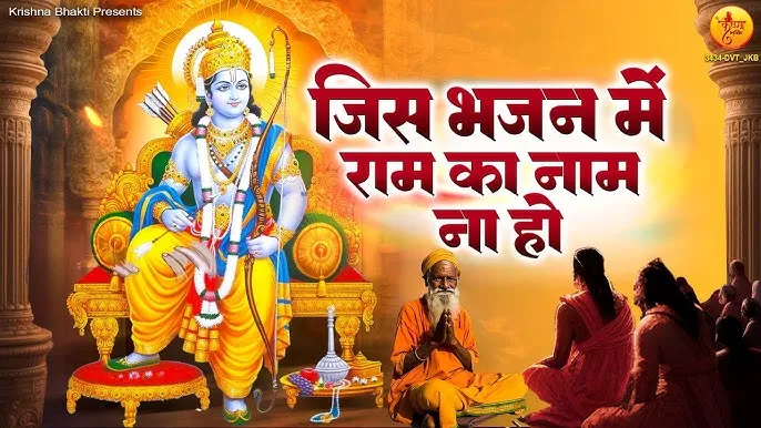 Jis Bhajan Me Ram Ka Naam Na Ho Lyrics, जिस भजन में राम का नाम ना हो लिरिक्स