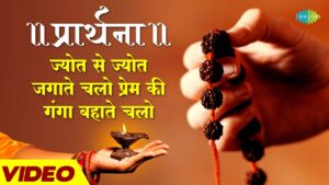 Jyot Se Jyot Jagaate Chalo Lyrics, ज्योत से ज्योत जगाते चलो प्रेम की गंगा बहाते चलो लिरिक्स