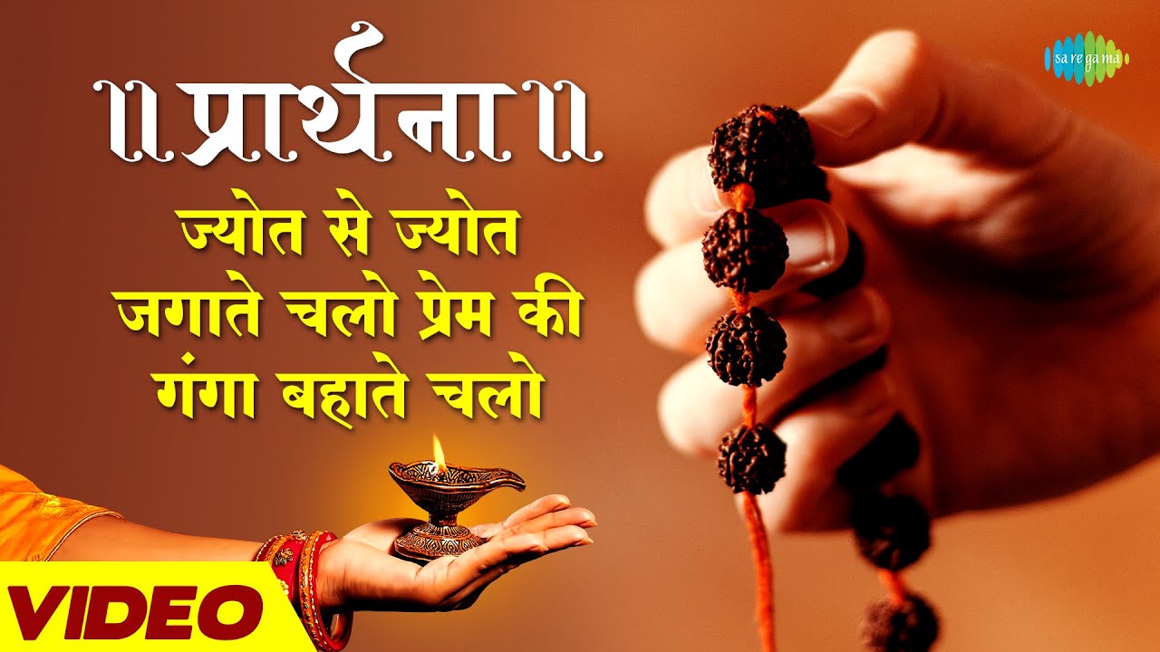 Jyot Se Jyot Jagaate Chalo Lyrics, ज्योत से ज्योत जगाते चलो प्रेम की गंगा बहाते चलो लिरिक्स