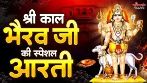 Kaal Bhairav Ji Ki Aarti Lyrics in Hindi, श्री काल भैरव जी की आरती