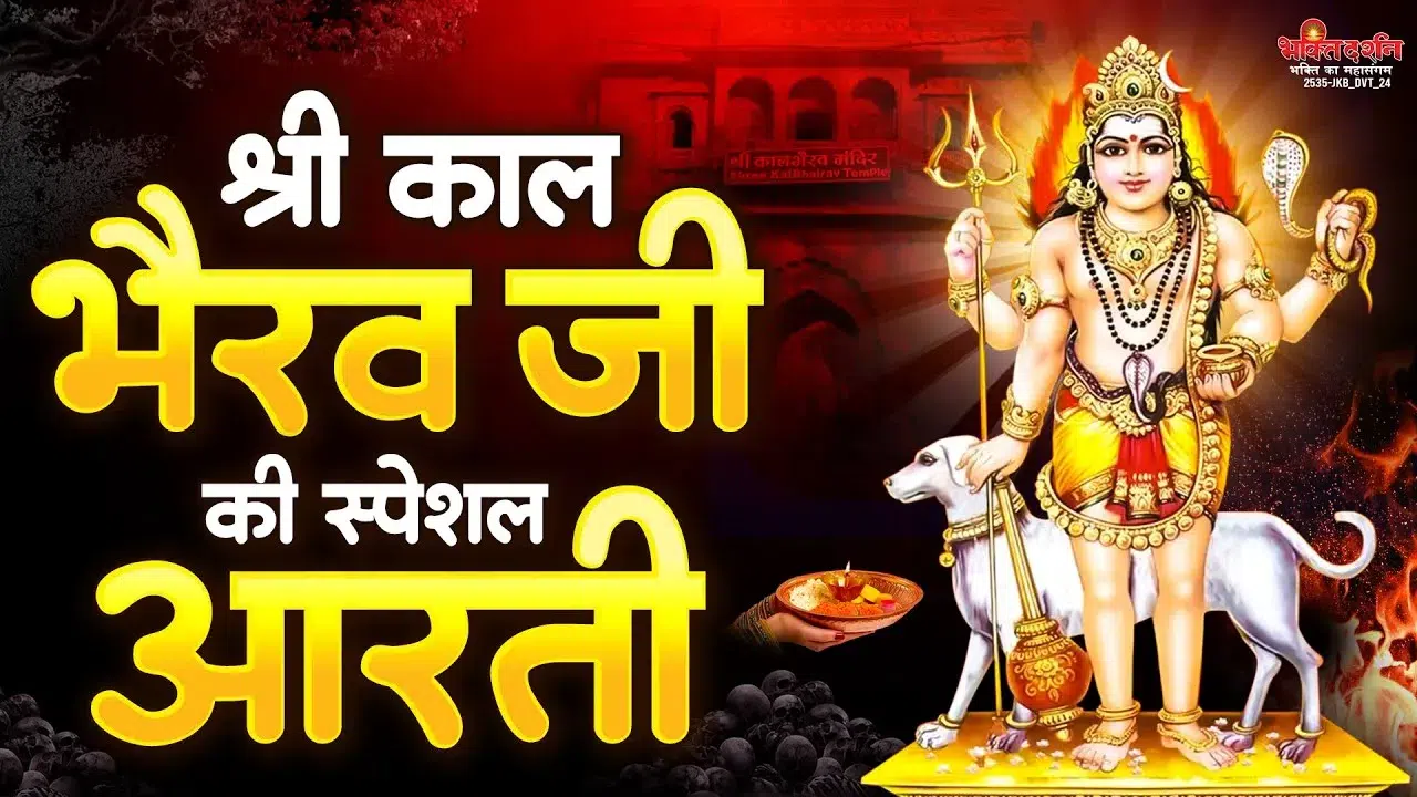 Kaal Bhairav Ji Ki Aarti: श्री काल भैरव जी की आरती लिरिक्स, और हिंदी अर्थ भी 1 Kaal Bhairav Ji Ki Aarti Lyrics in Hindi, श्री काल भैरव जी की आरती
