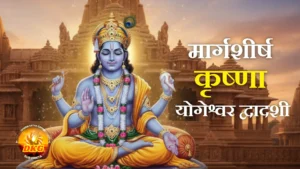 Krishna Yogeshwar Dwadashi