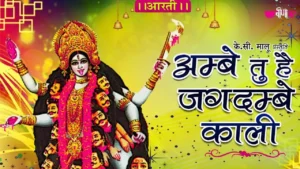 Maa Durga Aarti, अंबे तू है जगदम्बे काली आरती लिरिक्स