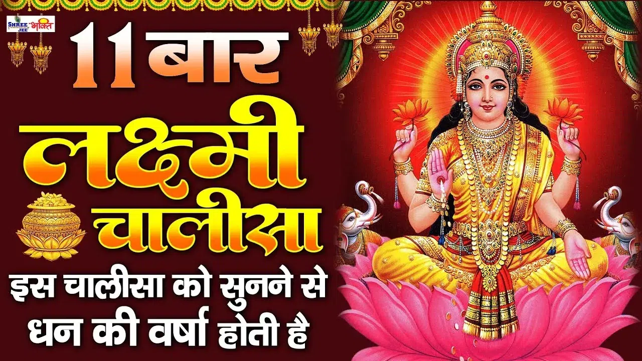 Mahalakshmi Chalisa in Hindi: महालक्ष्मी चालीसा संपूर्ण पाठ, महत्व, लाभ और पाठ विधि 1 Mahalakshmi Chalisa महालक्ष्मी चालीसा