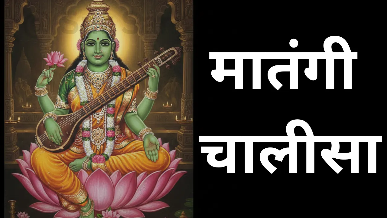 Matangi Chalisa, मातंगी चालीसा