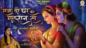 Mere Sarkar Aaye Hain Lyrics