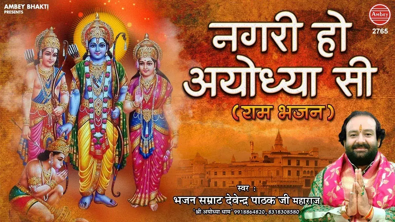 नगरी हो अयोध्या सी, रघुकुल सा घराना हो | Nagari Ho Ayodhya Si Bhajan Lyrics in Hindi and English 1 Nagari Ho Ayodhya Si Bhajan Lyrics, नगरी हो अयोध्या सी, रघुकुल सा घराना हो