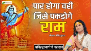 Par Hoga Wahi Jise Pakadoge Ram Lyrics, पार होगा वही जिसे पकड़ोगे राम लिरिक्स