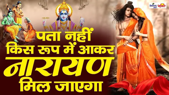 Pata Nahi Kis Roop Me Aakar Lyrics, पता नही किस रूप मे आकर नारायण मिल जाएगा