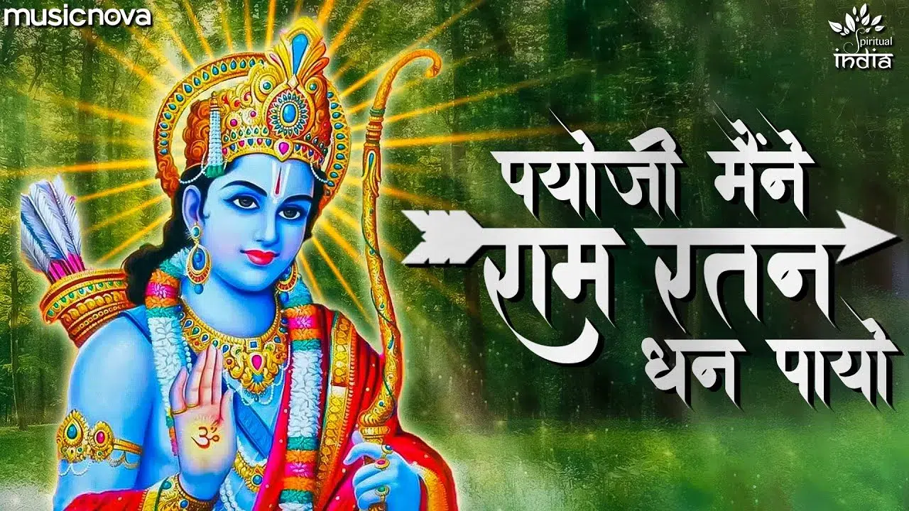 पायो जी मैंने राम रतन धन पायो लिरिक्स | Payo Ji Maine Ram Ratan Dhan Payo Lyrics in Hindi and English 1 Payo Ji Maine Ram Ratan Dhan Payo Lyrics, पायो जी मैंने राम रतन धन पायो