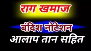 Raag Khamaj, राग ख्माज़ का परिचय, बंदिश, आलाप और तान