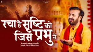 Racha Hai Shrshti Ko Jis Prbhu Ne, रचा है श्रष्टि को जिस प्रभु ने