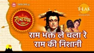Ram Bhakt Le Chala Re Ram Ki Nishaani Lyrics, राम भक्त ले चला रे राम की निशानी