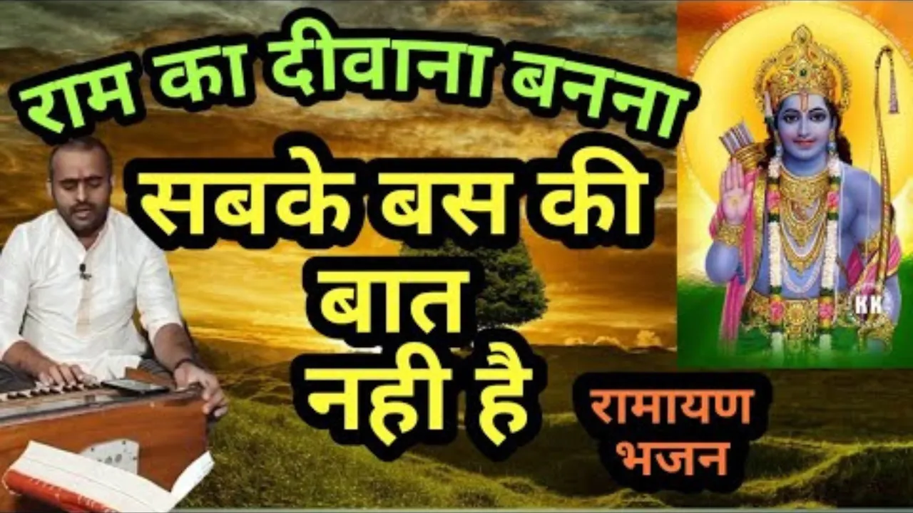 Ram Ka Deewana Banna Lyrics, राम का दीवाना बनना