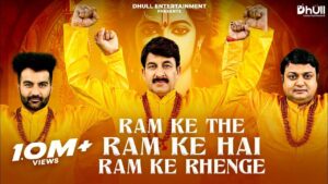 Ram Ke The Ram Ke Hai Ram Ke Rahenge Lyrics, राम के थे राम के हैं हम राम के रहेंगे